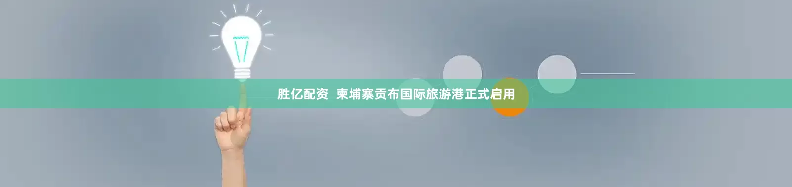 胜亿配资  柬埔寨贡布国际旅游港正式启用
