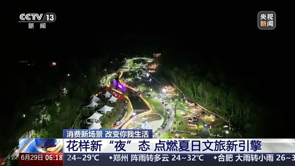 华力网 一起去找“夜生活”&#32;花样新“夜”态点燃夏日文旅新引擎