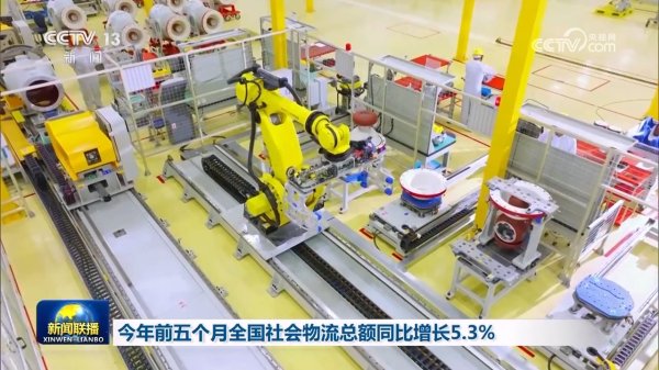 融通资产 今年前五个月全国社会物流总额同比增长5.3%