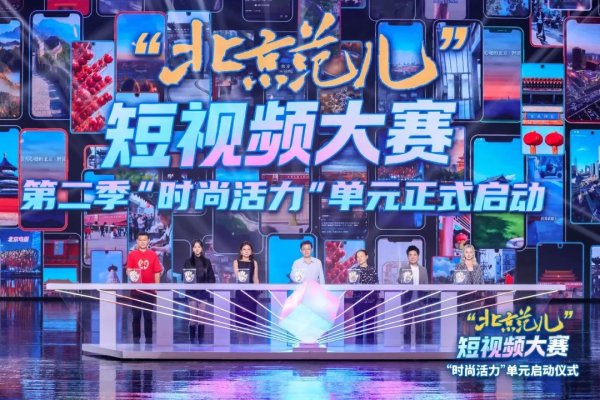 快牛盘 “北京范儿”短视频大赛第二季“时尚活力”单元盛大启幕