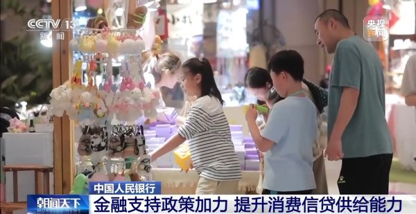 大智慧配资 央行: 金融支持政策加力, 提升消费信贷供给能力