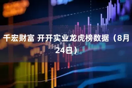 千宏财富 开开实业龙虎榜数据（8月24日）