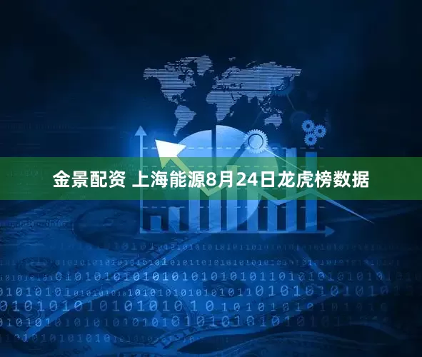 金景配资 上海能源8月24日龙虎榜数据